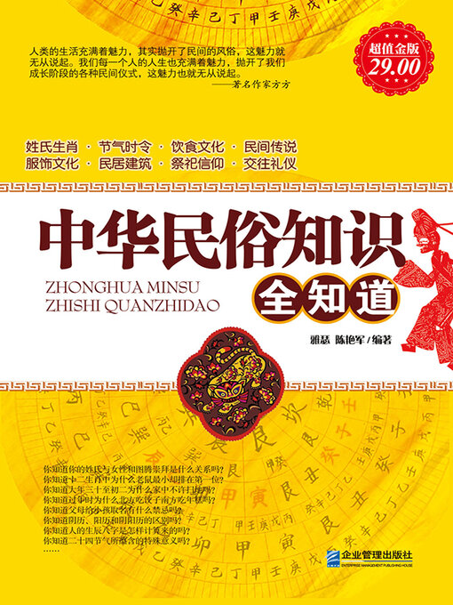 Title details for 中华民俗知识全知道 by 雅瑟 - Available